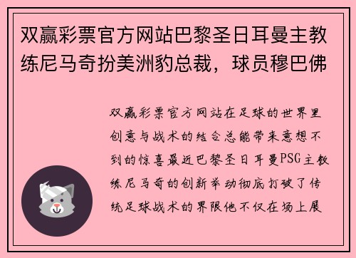 双赢彩票官方网站巴黎圣日耳曼主教练尼马奇扮美洲豹总裁,球员穆巴佛普成为后场锋卫